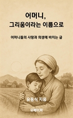 어머니, 그리움이라는 이름으로