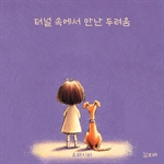 터널 속에서 만난 두려움