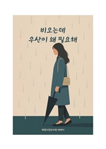 비오는데 우산이 왜 필요해
