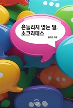 흔들리지 않는 말, 소크라테스