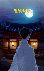 달빛약방