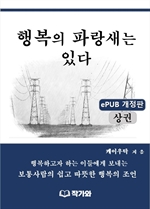 행복의 파랑새는 있다(상권)