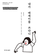 내가 에세이를 쓰다니