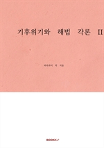 기후위기와 해법 각론 II