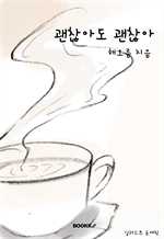 괜찮아도 괜찮아