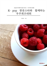 K-pop 한류스타와 함께하는 우주퀴즈대회