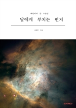 달에게 부치는 편지