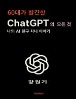 60대가 발견한 ChatGPT의 모든 것
