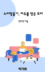 노비탈출기, 자유를 찾은 도비