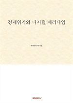 경제위기와 디지털 패러다임