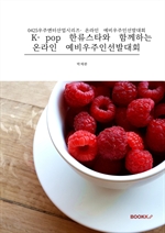 K-pop 한류스타와 함께하는 온라인 예비우주인선발대회