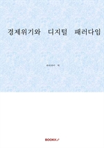 경제위기와 디지털 패러다임 II