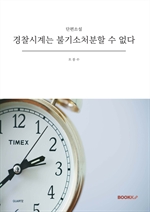경찰시계는 불기소처분할 수 없다