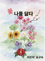 꽃 나를 닮다
