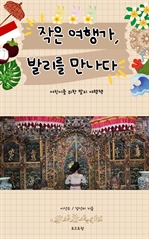 작은 여행가, 발리를 만나다