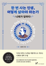 한 번 사는 인생, 어떻게 살아야 하는가