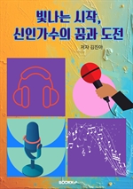 빛나는 시작, 신인가수의 꿈과 도전