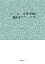 디지털 패러다임과 민주주의의 미래