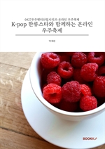 K-pop 한류스타와 함께하는 온라인 우주축제