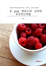 K-pop 한류스타 온라인 우주푸드먹방