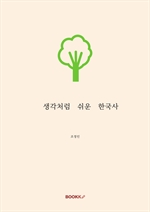 생각처럼 쉬운 한국사