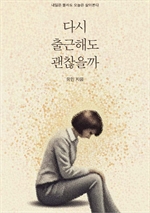 다시 출근해도 괜찮을까