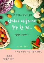 엄마가 아들에게 주는 한 끼