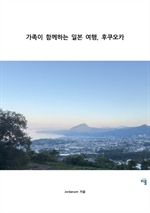 가족이 함께하는 일본여행, 후쿠오카