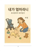 내가 엄마라니