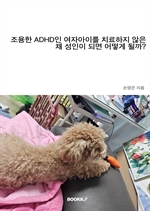 조용한 adhd 인 여자아이를 치료하지 않은 채 성인이 되면 어떻게 될까?