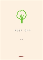 보건실로 갑니다