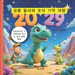 공룡 둘리와 숫자 기억 여행