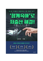 함께육아'로 저출산 해결하기!