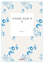 녹색성장 가능할 까 II