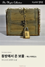 동방에서 온 보물 : 맥스 카라도스