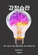감정 습관: 하루 10분으로 마음 회복탄력성을 기르는 M.I.N.D 루틴