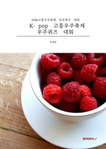 K-pop 고흥우주축제 우주퀴즈 대회