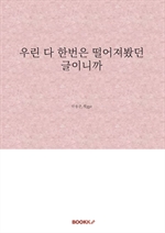 우린 다 한번은 떨어져봤던 글이니까