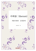 리베룸(liberum)