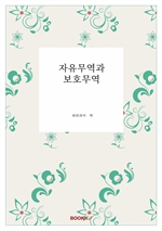 자유무역과 보호무역