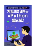 게임으로 배우는 vPython 물리학