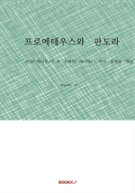 프로메테우스와 판도라