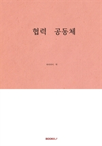 협력 공동체