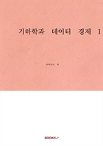기하학과 데이터 경제 I