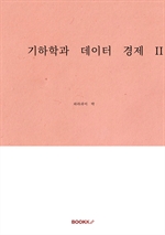 기하학과 데이터 경제 II