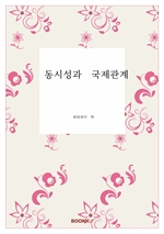 동시성과 국제관계