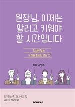 원장님, 이제는 알리고 키워야 할 시간입니다