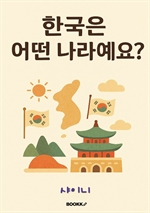 한국은 어떤 나라예요?