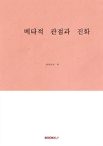 메타적 관점과 진화