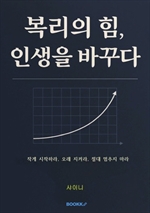 복리의 힘, 인생을 바꾸다